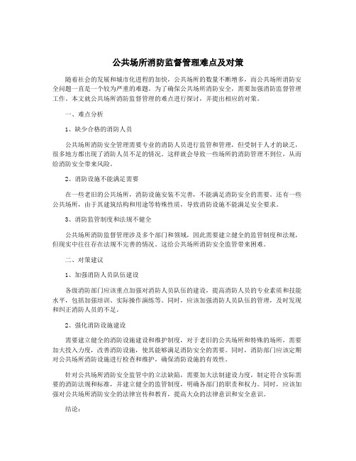 公共场所消防监督管理难点及对策