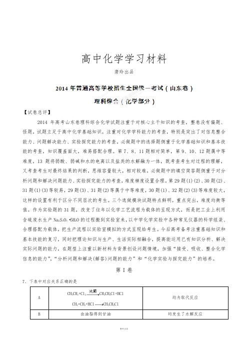 高考化学复习高考山东卷理科综合(化学部分)试题解析(精编版)(原卷版).docx