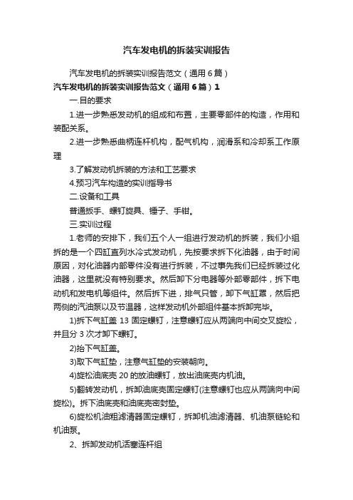 汽车发电机的拆装实训报告