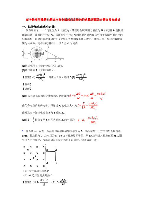 高考物理压轴题专题法拉第电磁感应定律的经典推断题综合题含答案解析