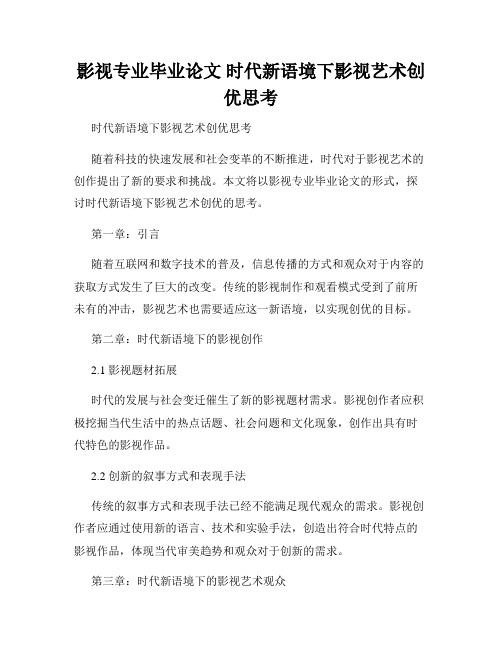 影视专业毕业论文 时代新语境下影视艺术创优思考