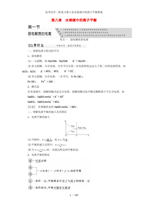 高考化学二轮复习第八章水溶液中的离子平衡教案