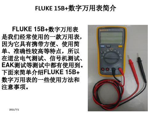 01.FLUKE 15B+数字万用表使用介绍