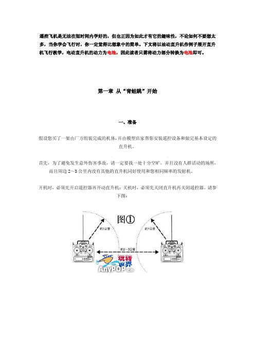 遥控直升机飞行教程