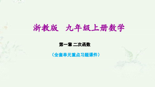 浙教版九年级上册数学 第一章 二次函数 单元全套课后习题重点练习课件