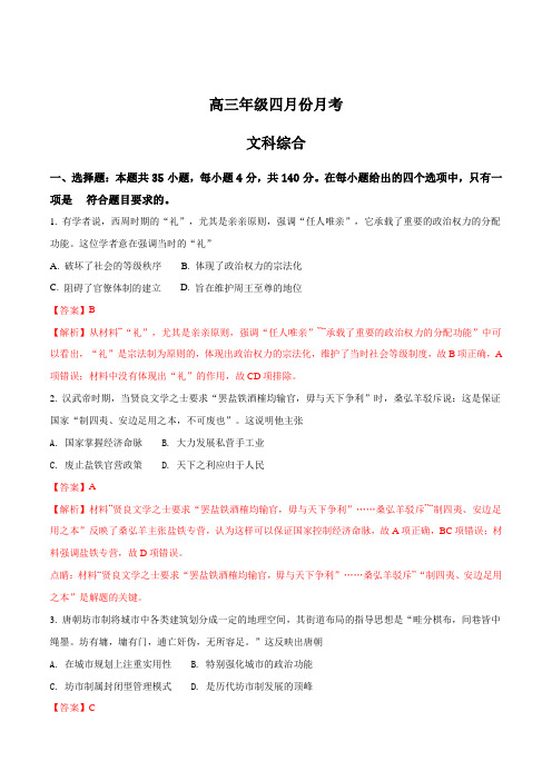 精品解析：安徽省六安市毛坦厂中学2018届高三下学期四月考试文综历史试题 word版(解析版)