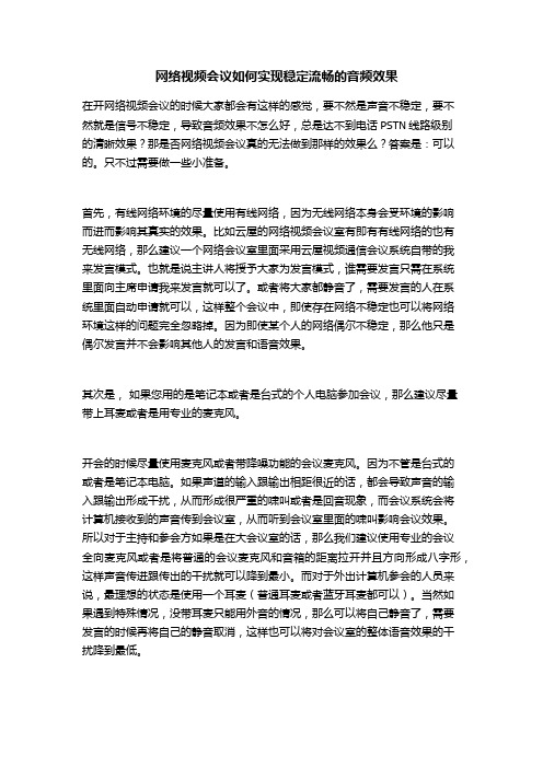 网络视频会议如何实现稳定流畅的音频效果