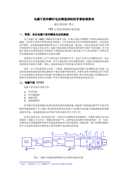 电磁干扰和瞬时电压峰值抑制的军事标准要求