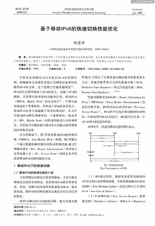 基于移动IPv6的快速切换性能优化