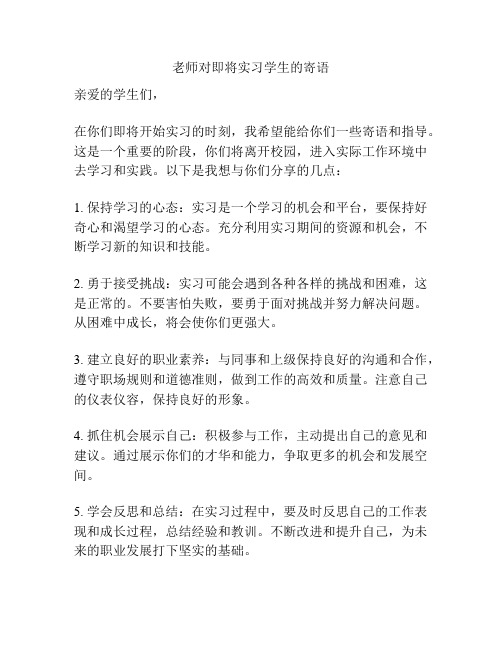 老师对即将实习学生的寄语