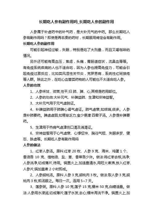 长期吃人参有副作用吗_长期吃人参的副作用