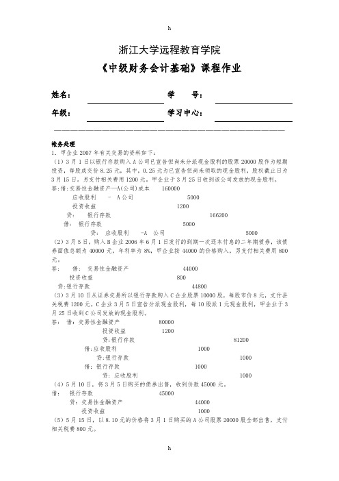 《中级财务会计基础》课程作业