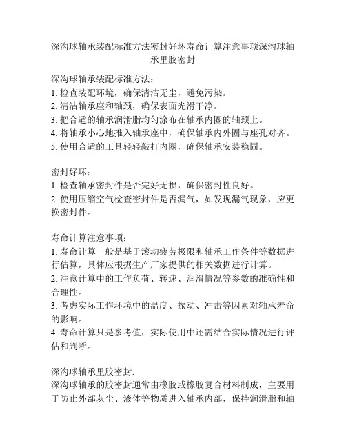 深沟球轴承装配标准方法密封好坏寿命计算注意事项深沟球轴承里胶密封