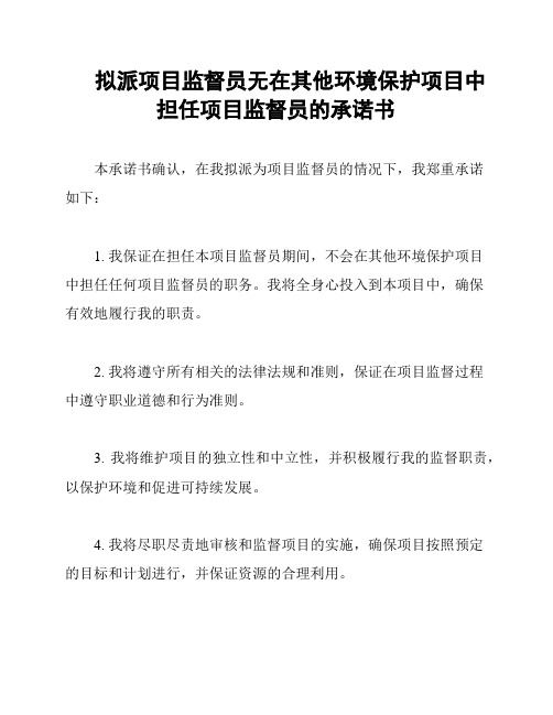 拟派项目监督员无在其他环境保护项目中担任项目监督员的承诺书