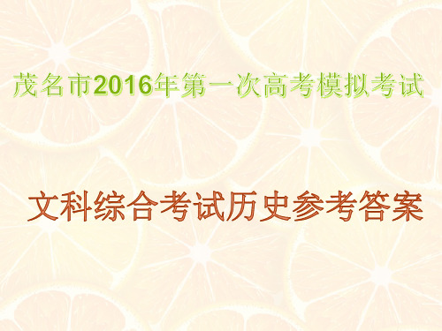 2016茂名一模文综历史(答案版)