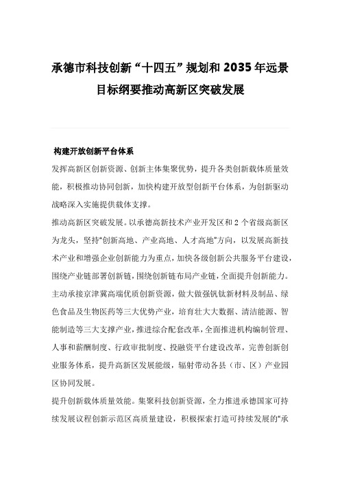 承德市科技创新“十四五”规划和2035年远景目标纲要推动高新区突破发展