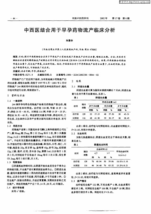 中西医结合用于早孕药物流产临床分析