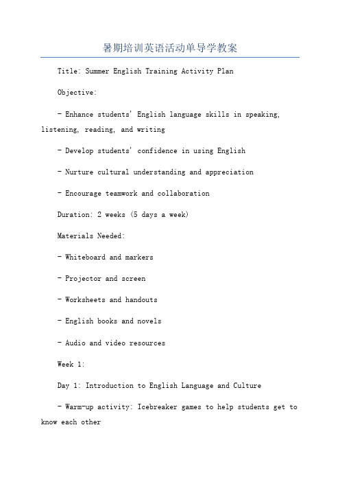 暑期培训英语活动单导学教案