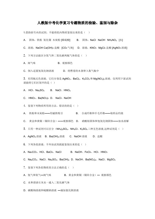 2020-2021学年人教版中考化学复习专题物质的检验、鉴别、除杂与推断