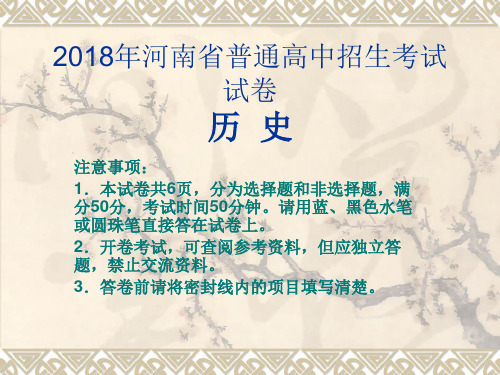 2018年河南省普通高中招生历史试卷