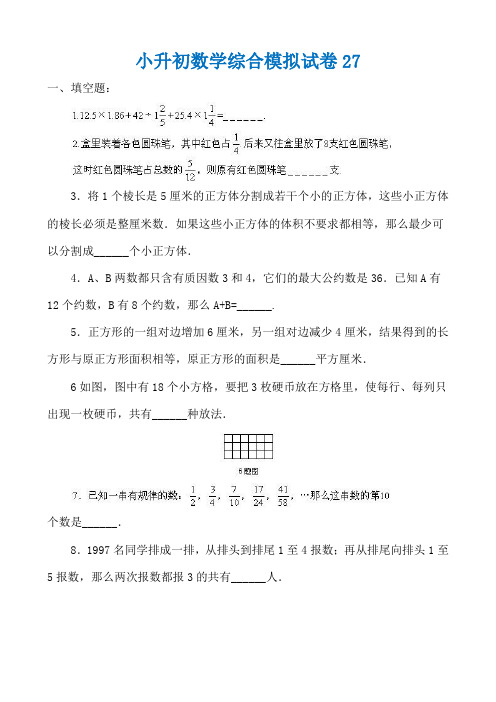 宁波市【小升初】小升初数学综合模拟试卷答案及详细解析(27)