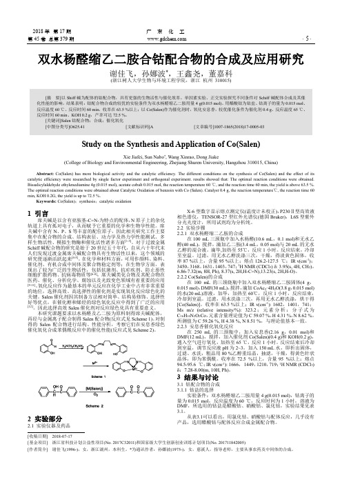 双水杨醛缩乙二胺合钴配合物的合成及应用研究