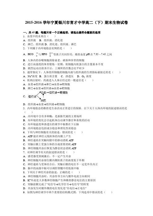 宁夏银川市育才中学2015-2016学年高二下学期期末生物试卷Word版含解析