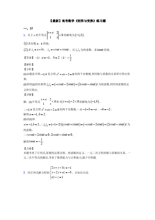 高考数学压轴专题信阳备战高考《矩阵与变换》解析含答案