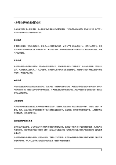人类的运动系统和肌肉骨骼