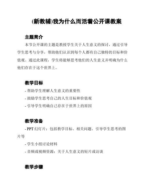 (新教辅)我为什么而活着公开课教案