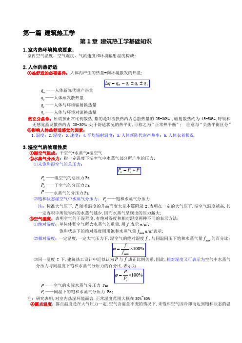 建筑物理复习建筑热工学