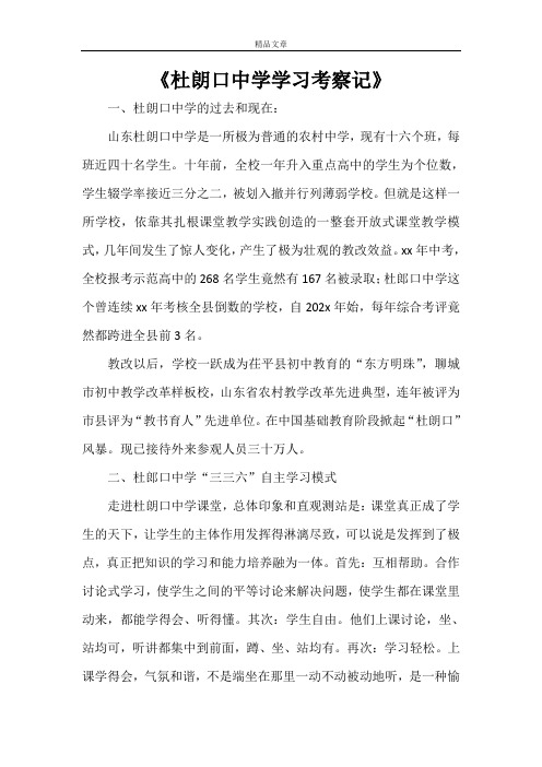 《杜朗口中学学习考察记》