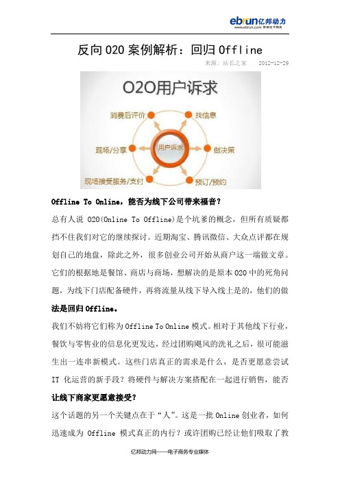 反向O2O案例解析：回归Offline