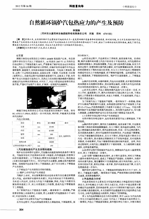 自然循环锅炉汽包热应力的产生及预防