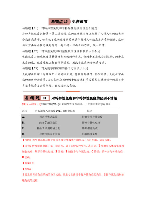 高中生物高考易错点13 免疫调节-2021年高考生物一轮复习易错题(教师版含解析)