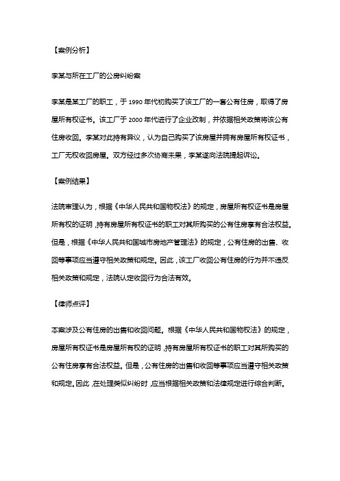 物权法实用案例:李某与所在工厂关于收回已购公房的纠纷案