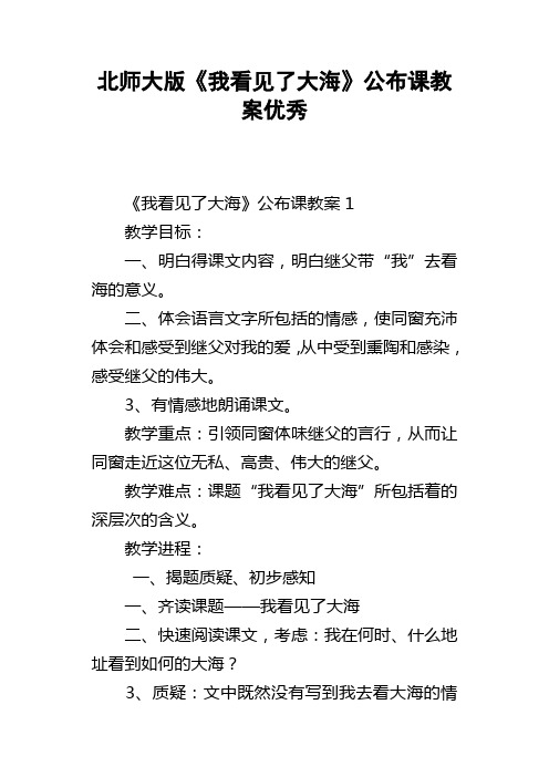 北师大版我看见了大海公布课教案优秀