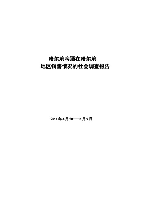 关于哈尔滨啤酒在哈尔滨地区的社会调查报告