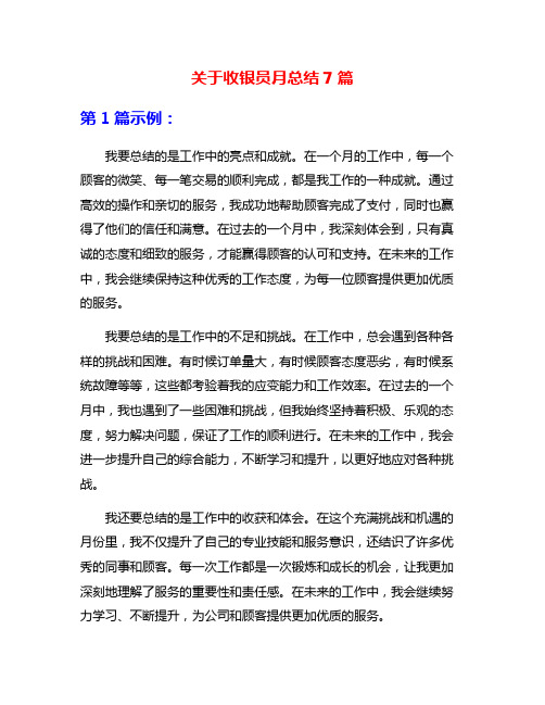 关于收银员月总结7篇