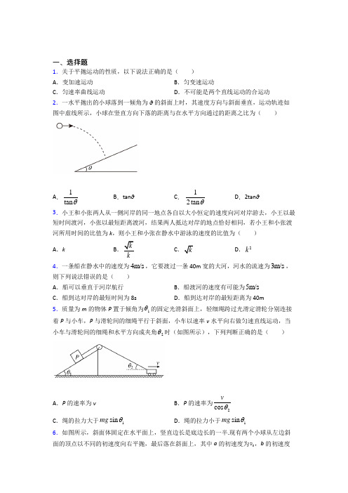 高中物理必修二第五章《抛体运动》检测题(含答案解析)(18)