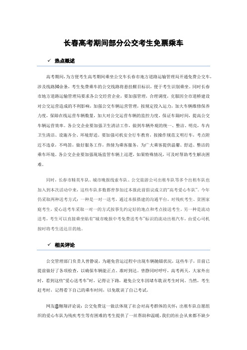 长春高考期间部分公交考生免票乘车