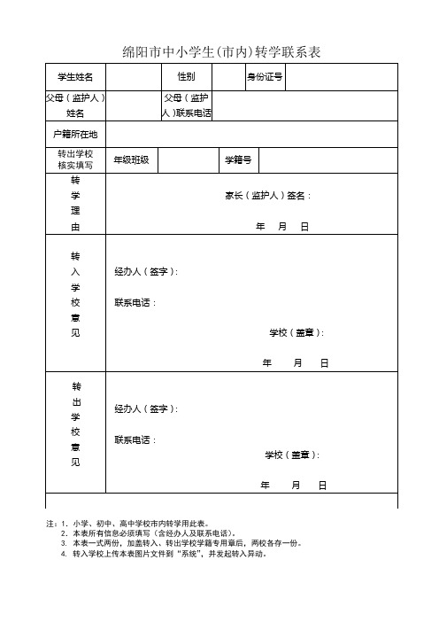 绵阳市转学联系表一