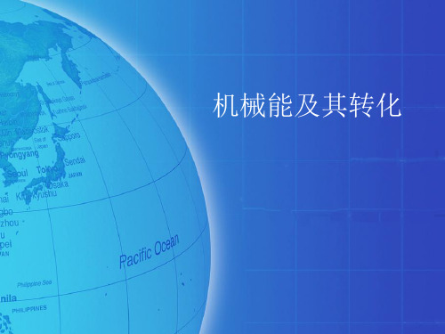 新人教版八年级物理下册第11章同步教学课件11.4机械能及其转化(共19张PPT)