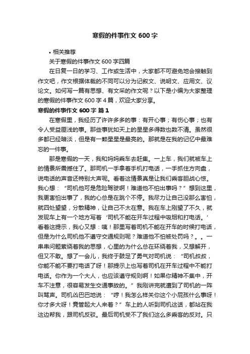 寒假的件事作文600字