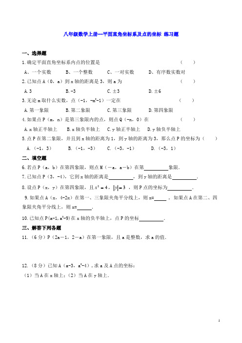 八年级数学上册--平面直角坐标系及点的坐标 练习题