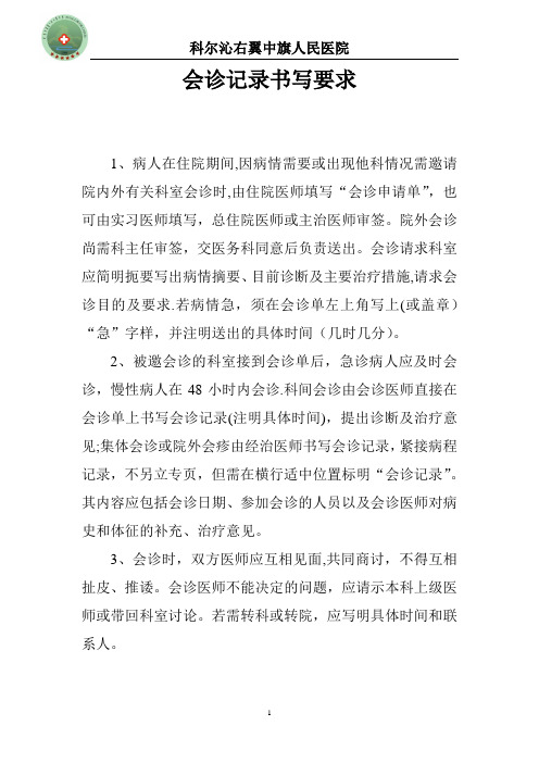 会诊记录书写要求【范本模板】