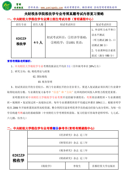 中央财经大学税收学专业考博参考书导师信息参考书复习策略-育明考研考博