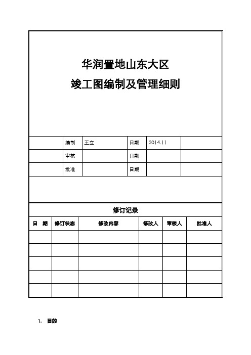 竣工图编制及管理细则