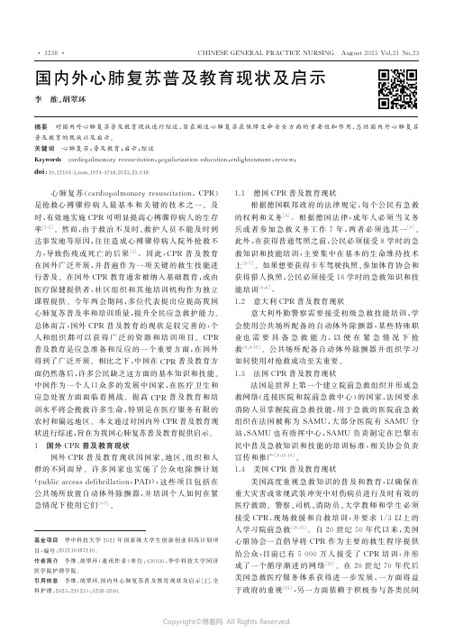 国内外心肺复苏普及教育现状及启示