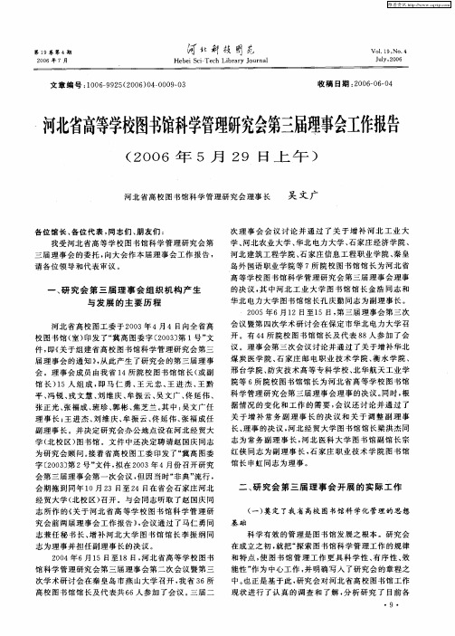 河北省高等学校图书馆科学管理研究会第三届理事会工作报告